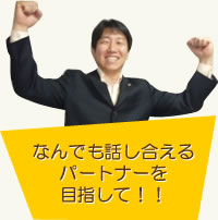 なんでも話し合えるパートナーを目指して!!