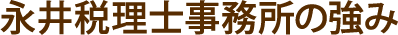 永井税理士事務所の強み