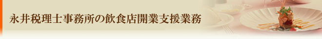 永井税理士事務所の飲食店開業支援業務