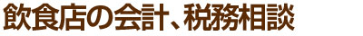 飲食店の会計、税務相談