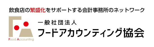 飲食店の繁盛化をサポートする会計事務所ネットワーク　一般社団法人フードアカウンティング協会