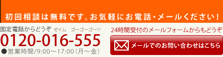 ご相談・お問い合わせ　0120-016-555