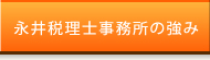 永井税理士事務所の強み