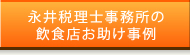 永井税理士事務所の飲食店お助け事例