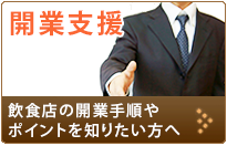 開業支援   飲食店の開業手順やポイントを知りたい方へ