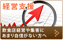 経営支援  飲食店経営や集客にあまり自信がない方へ