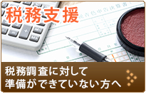 税務調査  税務調査に対して準備ができていない方へ