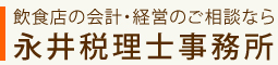 飲食店の会計・経営永井税理士事務所