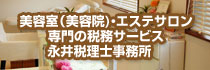 美容（美容室・エステサロン）専門の税務サービス　永井税理士事務所