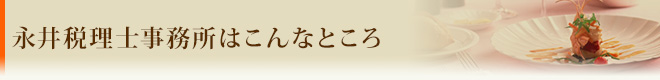 永井税理士事務所はこんなところ