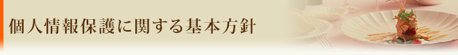 個人情報保護に関する基本方針