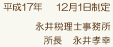 平成17年　12月1日制定 永井税理士事務所 所長　永井孝幸